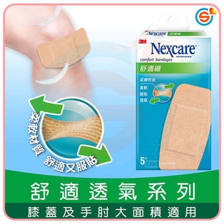 3M Nexcare 舒適繃 柔軟材質 透氣舒適 棉墊不沾黏傷口 OK繃