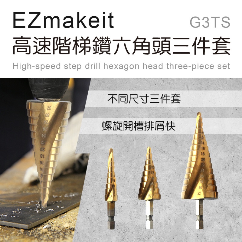 高速階梯鑽 六角頭 三件套 EZmakeit-G3TS 鍍鈦 鑽頭 快速頭 木工 鐵板 軟金屬 高速鋼 HSS4241