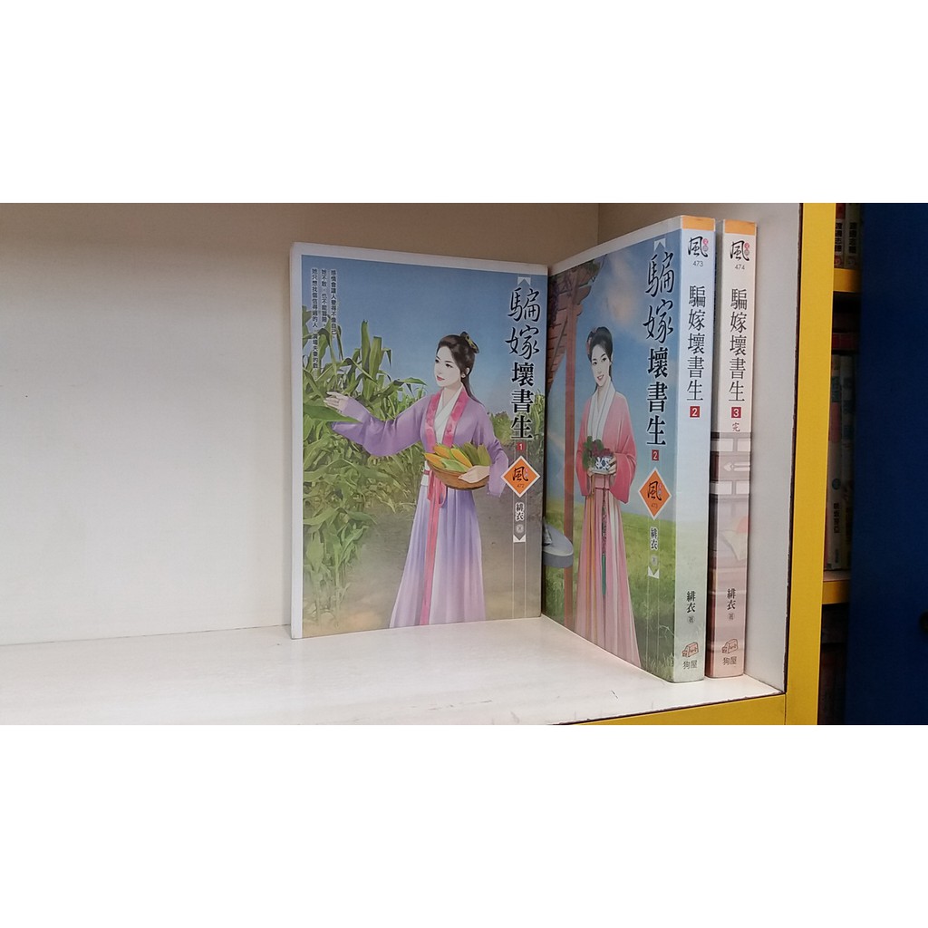 騙嫁壞書生1 3完 文創風 作者 緋衣 無釘章 蝦皮購物