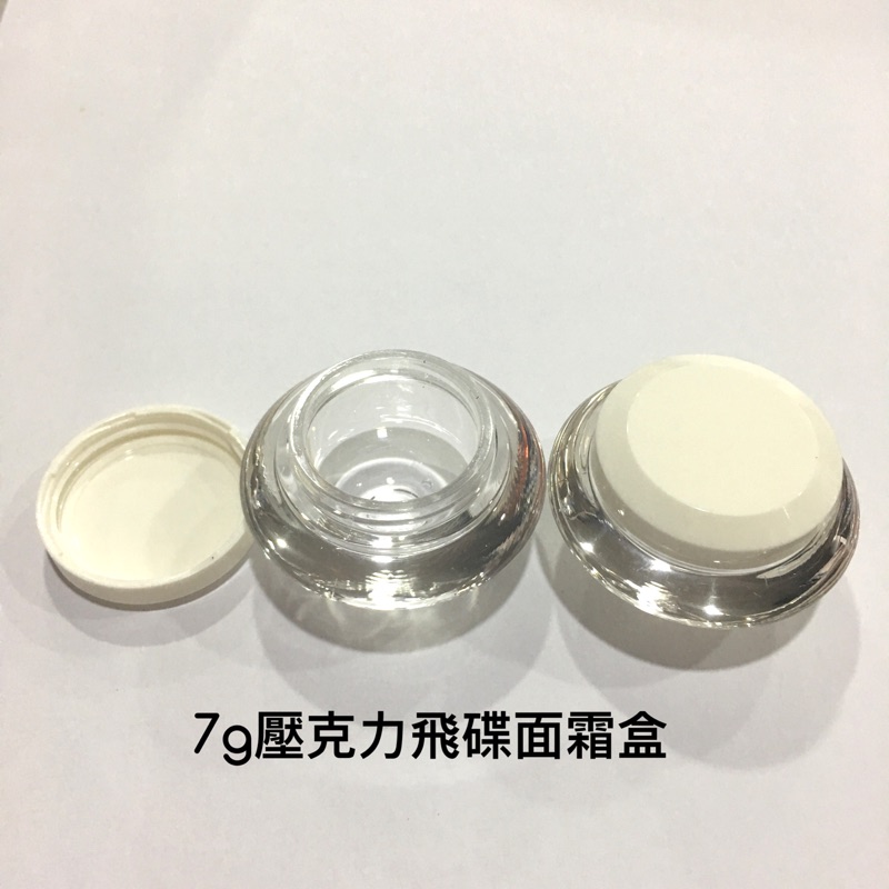 7g壓克力飛碟面霜盒 100%台灣製造 面霜盒 分裝瓶罐