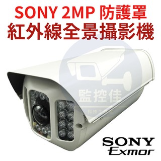 【含稅】SONY晶片 2MP 防護罩紅外線全景大砲 專利紅外線最遠40米/IP66防水/170度全景 台灣製造