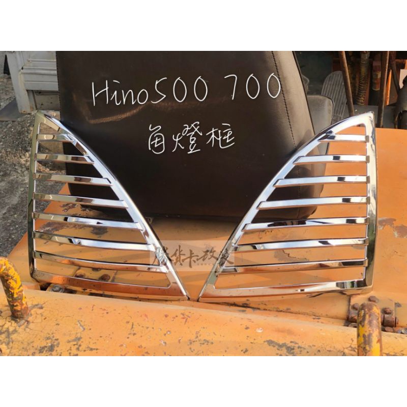 日本設計【勝貨卡改裝】HINO 500 700 前方向燈框