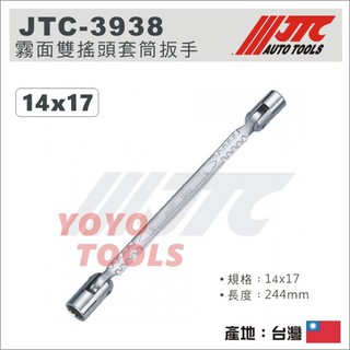 【YOYO汽車工具】 JTC-3938 霧面雙搖頭套筒扳手 14x17 / 霧面 雙搖頭 套筒板手 套筒 板手 扳手