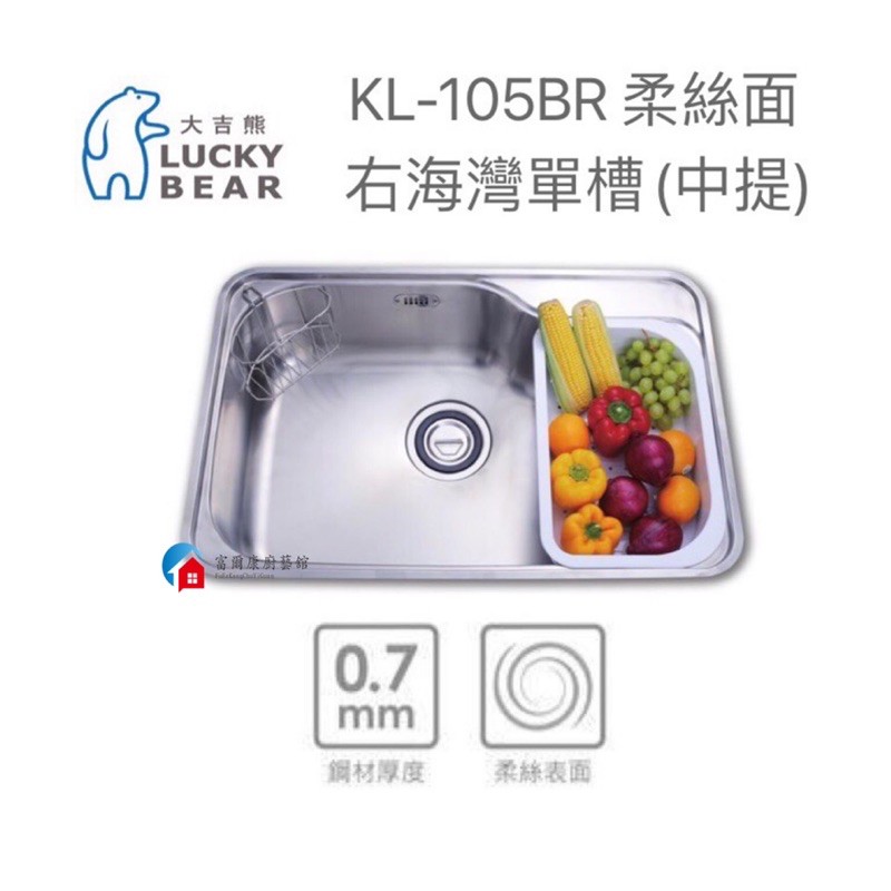 【富爾康】台製•大吉熊水槽KL-105BR(中提)右海灣單槽不銹鋼水槽～毛絲面單槽 洗菜盆洗手盆水池水槽