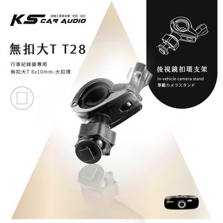 【T28 無扣大T 大扣環】後視鏡扣環支架 聯詠 96650 發現者 Q6 天行者 HX-65 JASET 佳士途