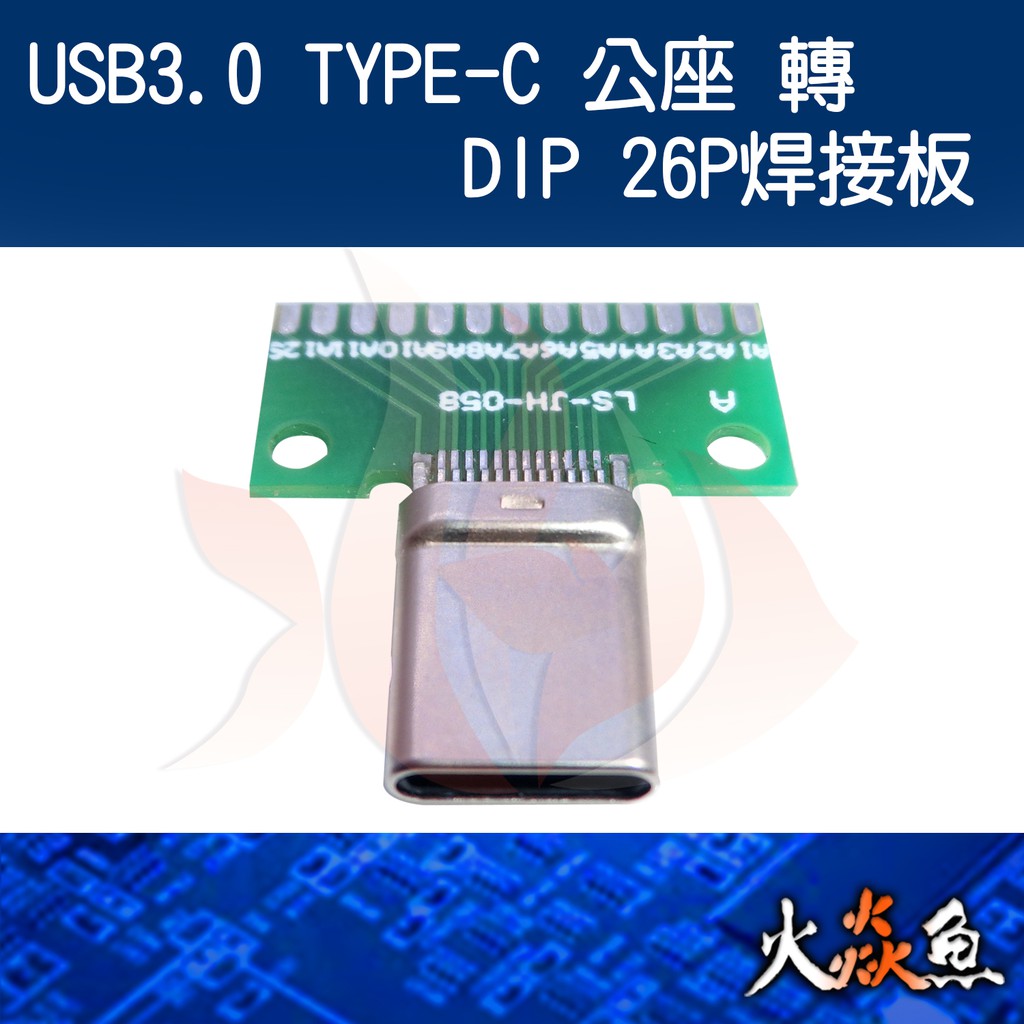 火焱魚 USB3.0 TYPE-C公座轉DIP 26P焊接板 焊式 焊接 DIY 電子零件 電腦材料