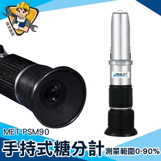 測甜度 白利糖度 測糖機 0~ 90% 【精準儀錶】MET-PSM90 水果甜度 手持式