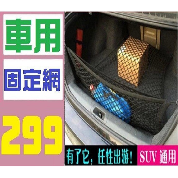 【台灣現貨免等】汽車後座收納網 收納袋 固定網 車用固定網 後車箱固定網 後車廂固定網 尾箱固定網