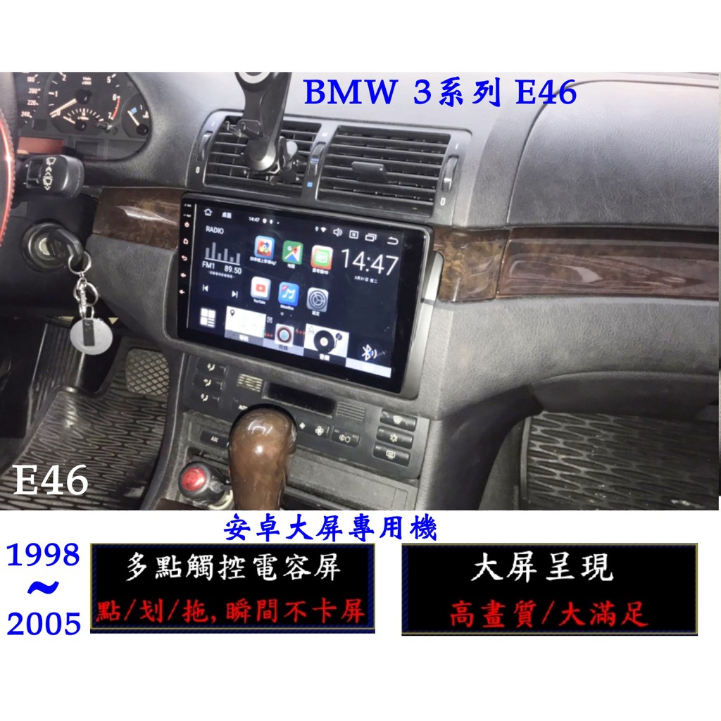 BMW E46 3系列 98年~05年 高清安卓大屏專用機+網路電視+YOUTUBE+導航地圖+谷歌商店+整合行車記錄