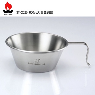 【Wen Liang 文樑】臺灣製 大白金鋼碗 600cc ST-2025 露營 登山 餐具/不銹鋼碗/304不鏽鋼