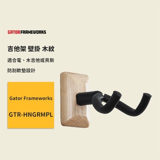 【gator frameworks】吉他架 壁掛 木紋 hngrmpl 木吉他架 電吉他架 電貝斯架 民謠吉他架 琴架