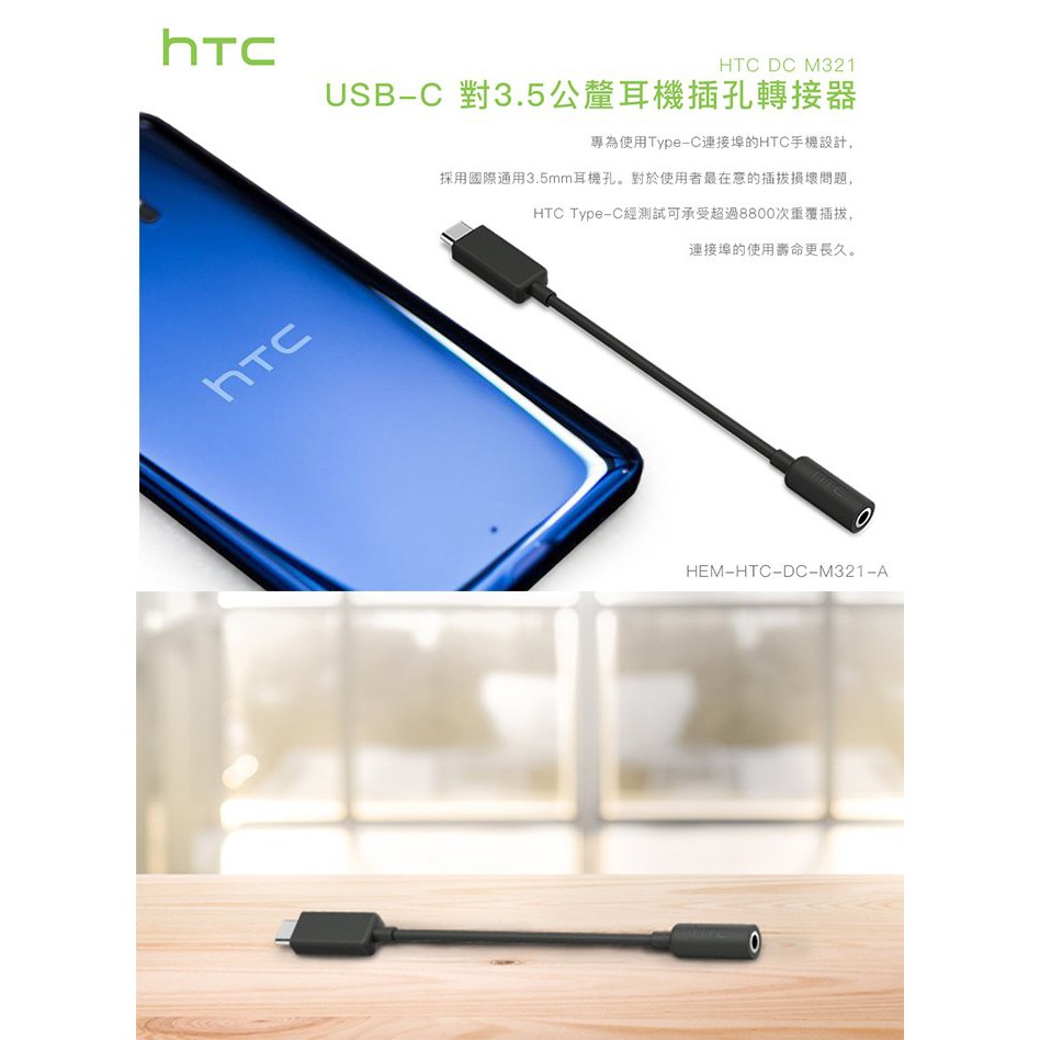 原廠公司貨 HTC DC M321 USB-C 轉 3.5mm 耳機音源轉接線 TYPE-C TYPEC TYPE C