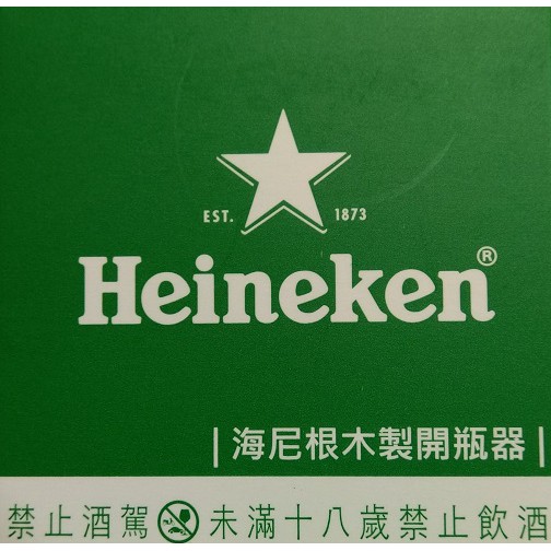 【Heineken】海尼根木製開瓶器