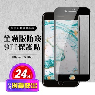 【24h台灣現貨快出】IPhone 7 PLUS 保護貼 8 PLUS 保護貼 滿版黑框防窺玻璃鋼化膜