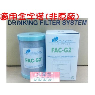 水專家=FAC-G2 MJ-55 MJ-160丹頓矽藻 ULTRACARB MJ55適用佳捷.大同.各式能量活水機非原廠