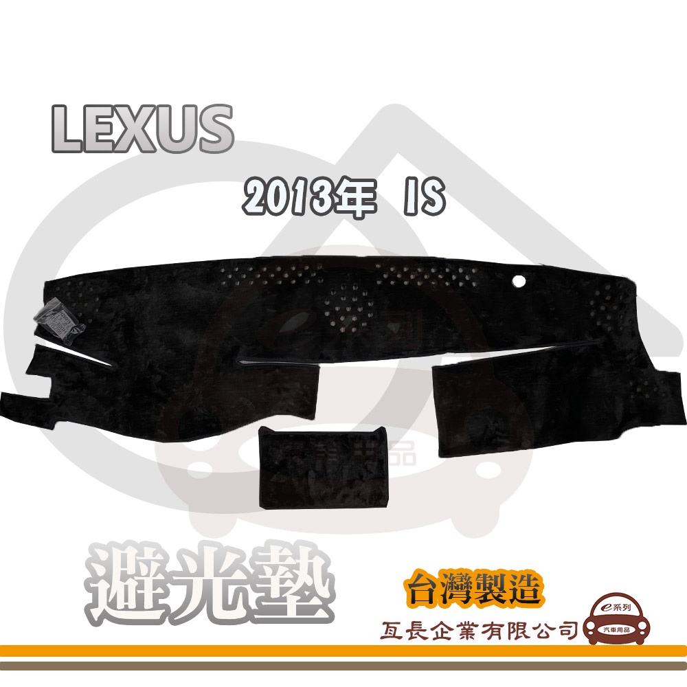 e系列汽車用品【避光墊】LEXUS 凌志 2013年 IS 全車系 儀錶板 避光毯 隔熱 阻光