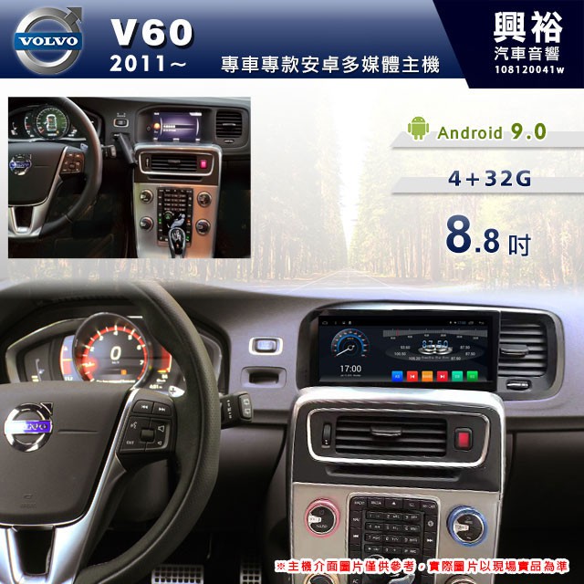 興裕 【專車專款】2011年~2019年 VOLVO V60 專用8.8吋螢幕安卓主機＊藍芽+導航+安卓＊4+32G