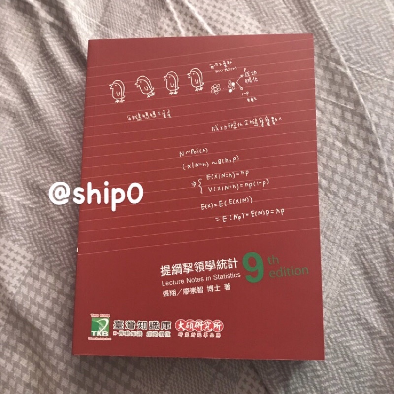 提綱挈領學統計 (9版) 全新 張翔、廖崇智 大碩 9789865479091