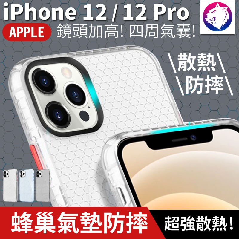 【散熱防摔！】蘋果 iPhone 12 Pro Max mini 蜂槽散熱氣墊空壓防摔殼 手機殼 鏡頭黑圈保護殼