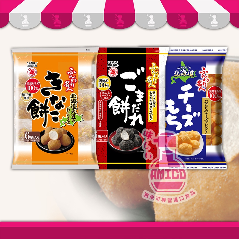 【AMICO】日本越後名人 泡芙米果６袋入 芝麻味／起司味／原味 日式米菓 蓬鬆大師 軟大師