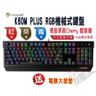 [友藝3C] i-Rocks IRK60M PLUS RGB機械式鍵盤Cherry青 紅 茶軸 送電競鼠墊