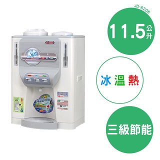 【免運+原廠公司貨】晶工 11.5L冰溫熱開飲機 JD-6206 台灣現貨