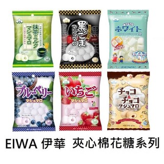 +爆買日本+ EIWA 伊華棉花糖 抹茶味/藍莓/草莓/原味香草 迷你棉花糖 夾心棉花糖 造型棉花糖 日本原裝