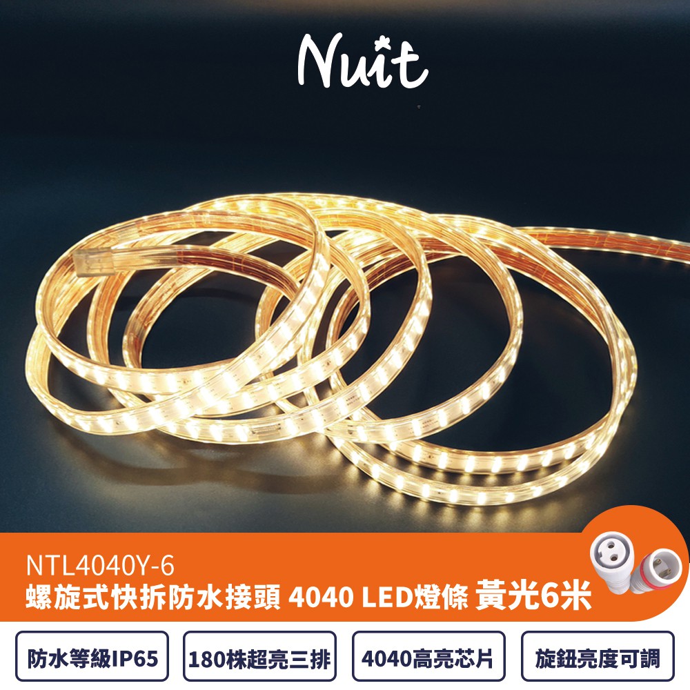 努特NUIT NTL4040Y-6 全新IP65螺旋式快拆防水接頭頂級4040三排極光LED燈條 6米黃光-180珠/m