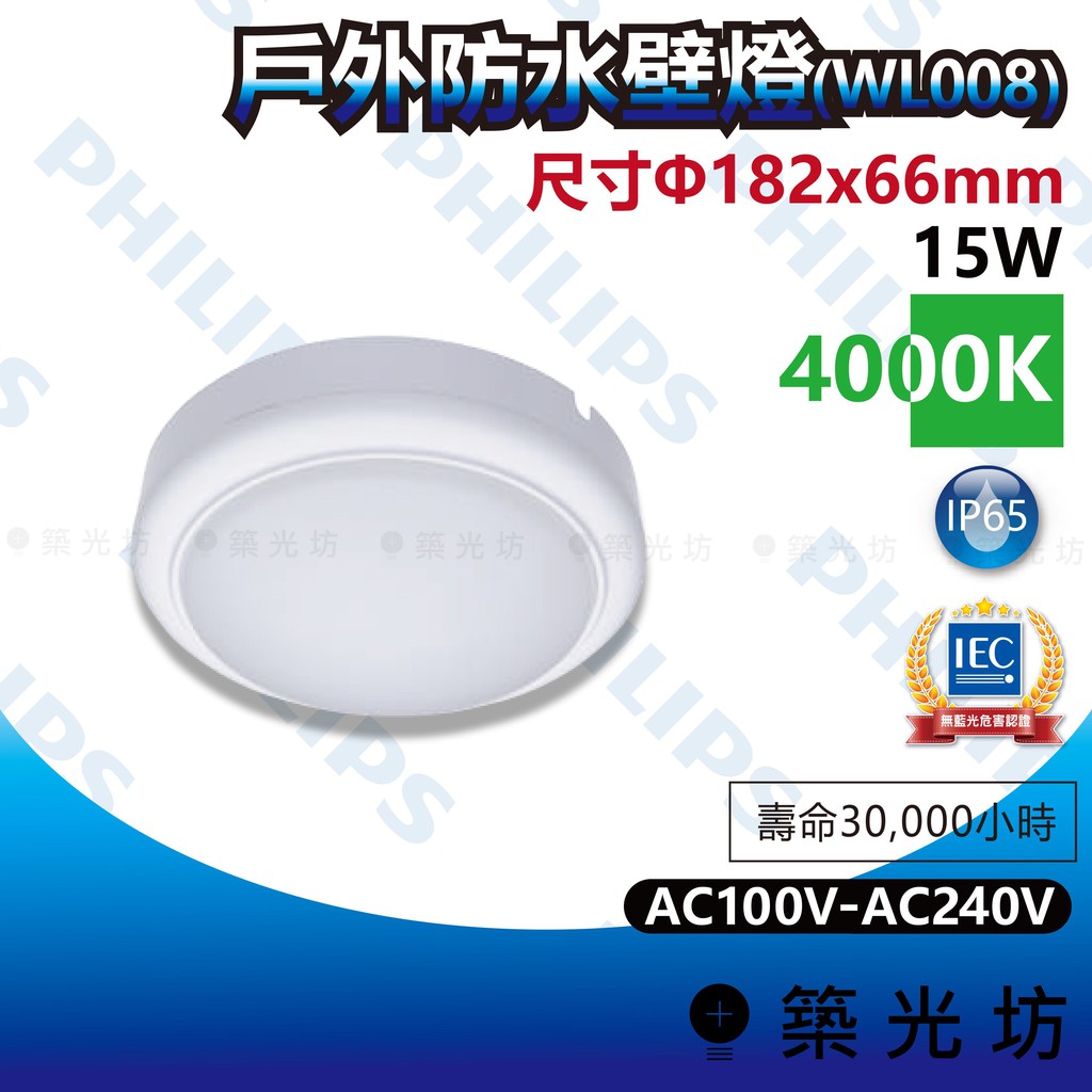 【築光坊】飛利浦 戶外防水壁燈 15W (WL008) 4000K 自然光 全電壓 IP65 無藍光