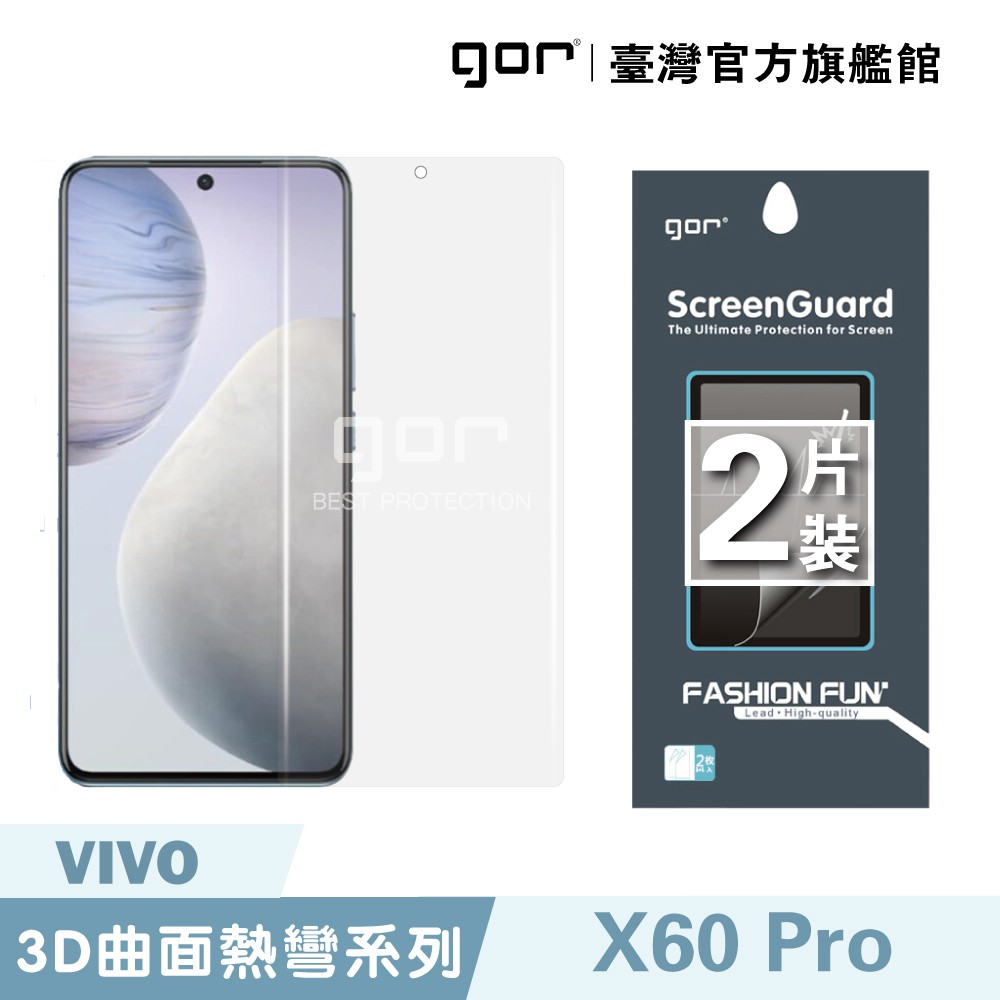 GOR保護貼 Vivo X60 Pro 滿版保護貼 全透明滿版軟膜兩片裝 PET保護貼 廠商直送
