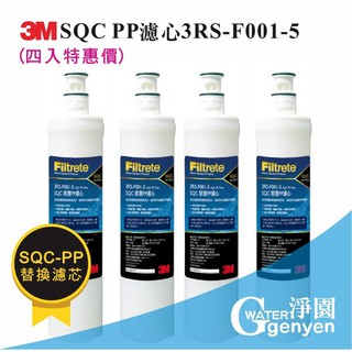 [淨園] 3M SQC PP濾心3RS-F001-5 (四入特惠價)/適用PW1000.PW2000純水機第一道PP濾心