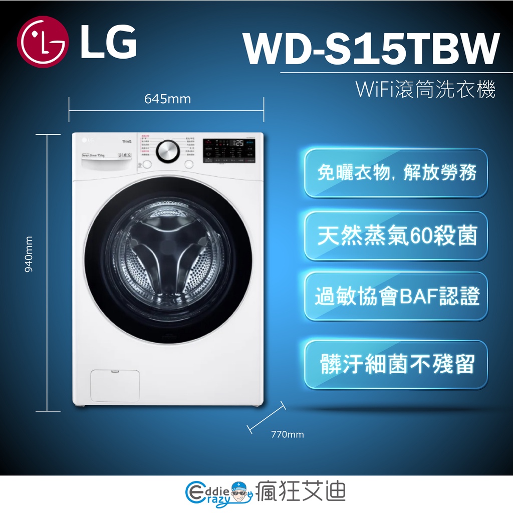 【😘E &amp; D 😗 家電專售 】LG 樂金 15公斤洗衣機 白 WD-S15TBW/另售WD-S15TBD