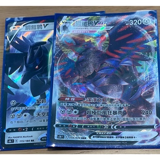 寶可夢Ptcg 中文版 鋼鎧鴉V 、VMAX