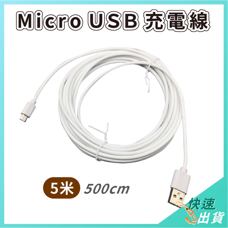 【免運 現貨】Micro USB 充電線 5米 攝影機延長線 監視器 最長 攝影機充電線 延長線 5米延長線 線