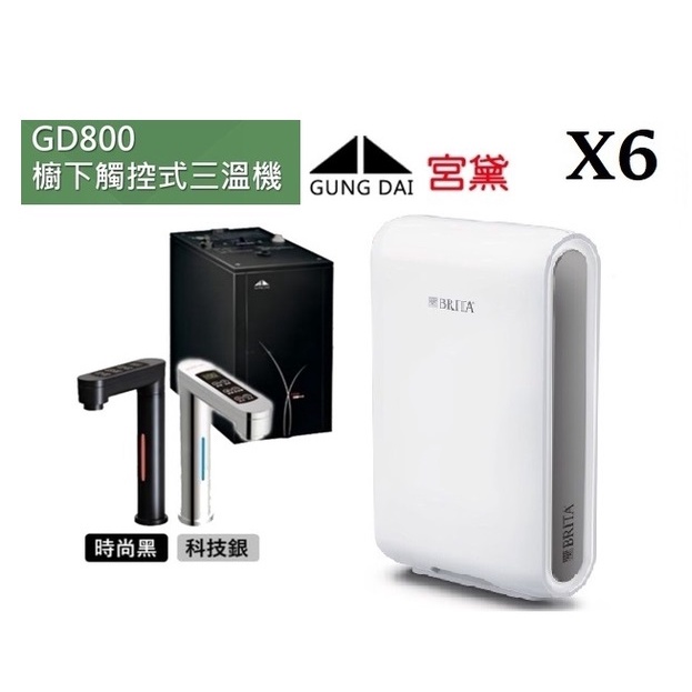 GUNG DAI宮黛GD800(時尚黑/科技銀)觸控三溫飲水機搭載X6硬水軟化過濾器【送安裝】