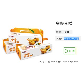 ✹199免運✹[代購] 宜蘭 [奕順軒] 金棗蛋糕 45g x 10入/1盒 儲存期限僅有5-6天