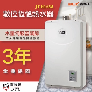 【省錢王-詢問享20%優惠】喜特麗 JT-H1652 FE式強制排氣熱水器 自取