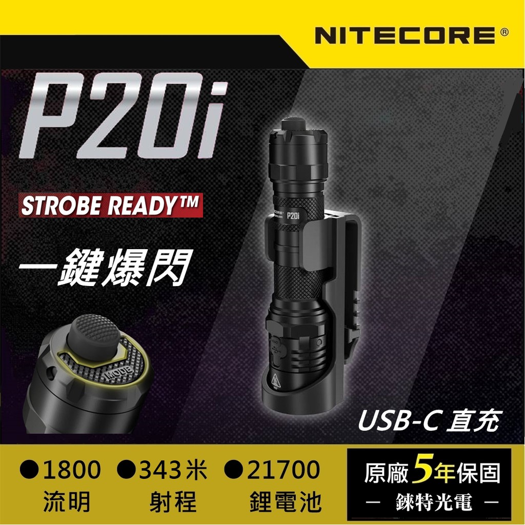 【錸特光電】NITECORE P20i 1800流明 一鍵爆閃 USB充電 戰術手電筒 標配 21700電池 勤務手電筒