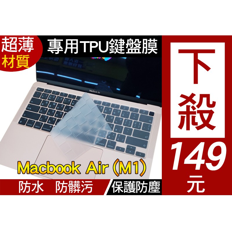 【TPU 高透明款】 蘋果 Apple A2337 A2179 macbook air m1 鍵盤膜 鍵盤套 鍵盤保護膜