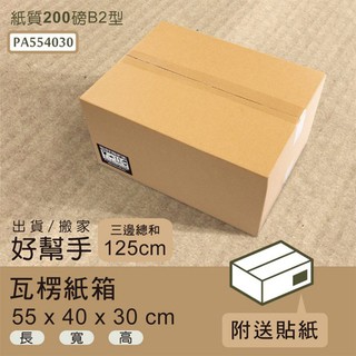 dayneeds 瓦楞紙箱55x40x30cm(20入/箱)/網拍出貨/瓦楞紙箱/超商紙箱/快遞箱/宅配