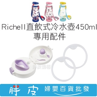 Richell 吸管冷水壺 450ml 替換吸管組 替換墊圈