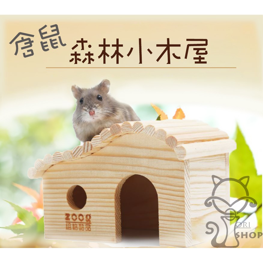 小木屋 倉鼠玩具 森林小木屋 木製玩具 木屋 原木 木質 木製 鼠窩 寵物鼠 三線鼠 天竺鼠 Orishop