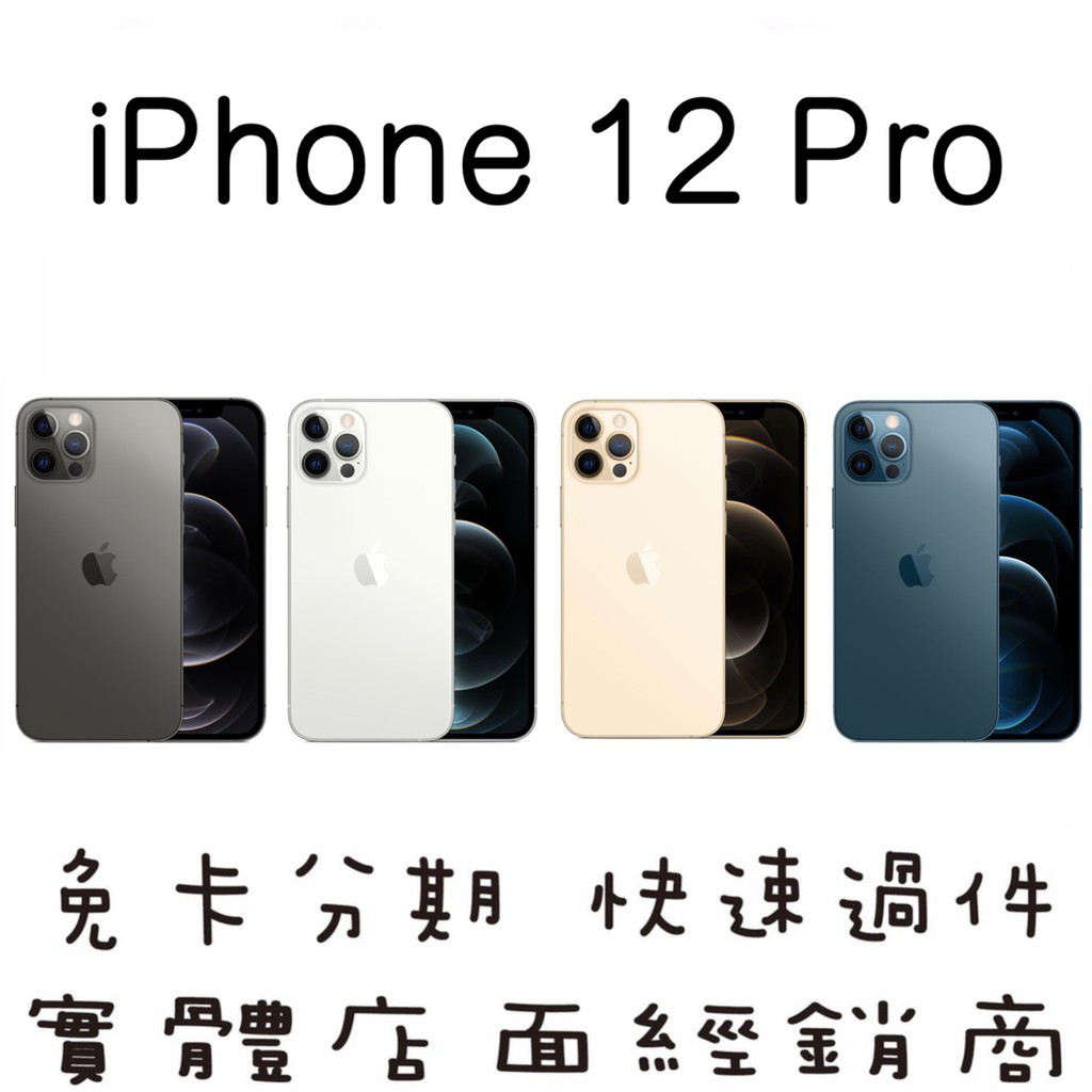 妮妮3C通訊【全新 iPhone 12 Pro】快速過件．免卡分期．手機分期．新機分期．零元取機．學生分期．軍公教分期