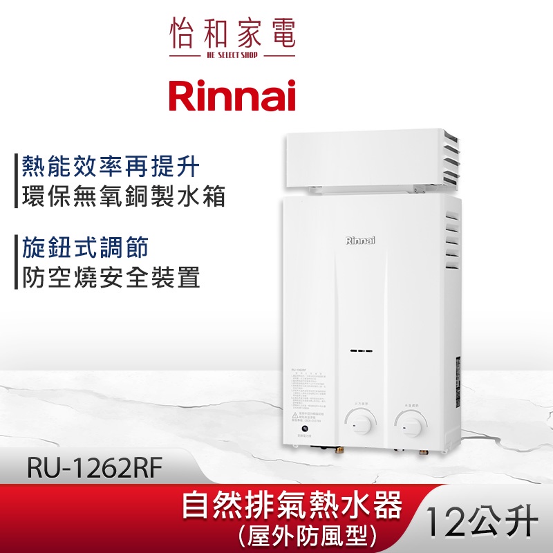 Rinnai 林內 12L 自然排氣熱水器(屋外抗風型) RU-1262RF 旋鈕式調節