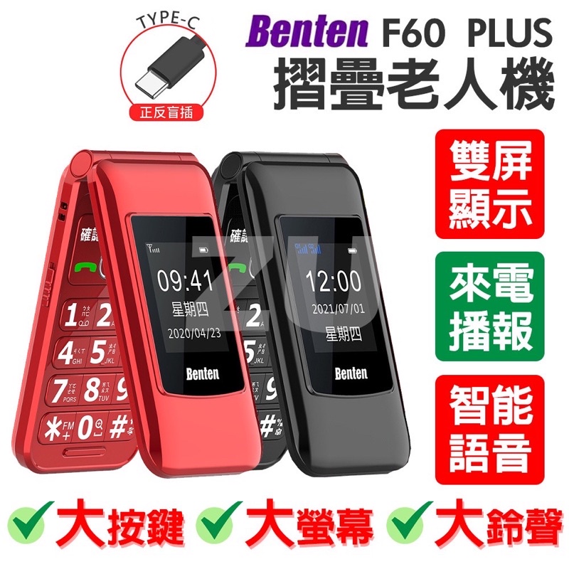 全新 Benten 奔騰 F60 Plus/F60+ 4G摺疊機/老人機/長輩機 紅色