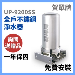 免費安裝 賀眾 賀眾牌 UP9200SS 9200 全戶式不鏽鋼淨水器 UF uf200ss 200 整棟濾水器