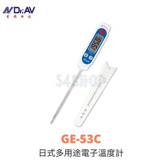 【54SHOP】Dr.AV 聖岡科技 日式多用途電子溫度計 GE-53C 料理溫度計 附多用途筆套