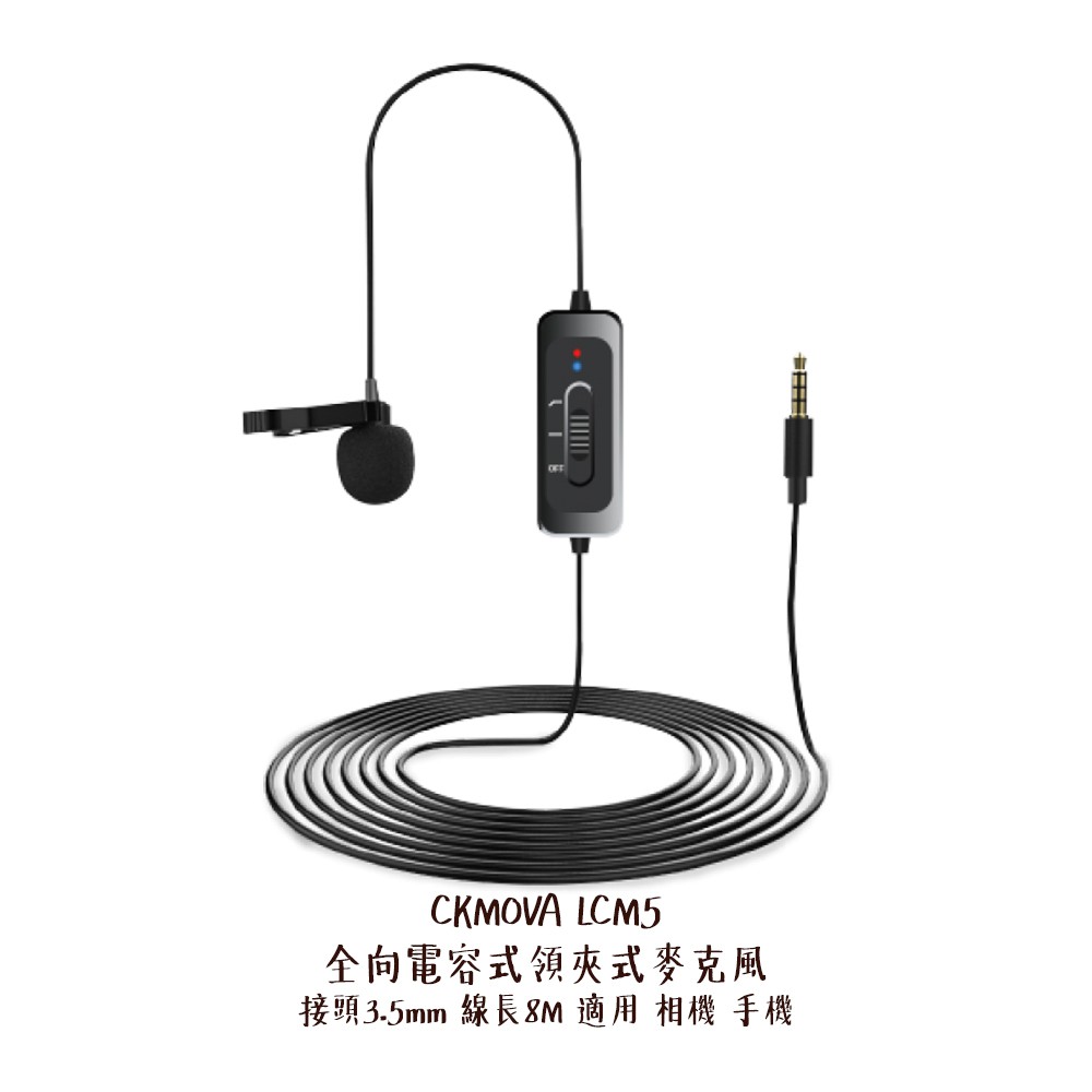CKMOVA LCM5 全向電容式 領夾式 麥克風 3.5mm 線長 8M 適用 相機 手機 [相機專家] [公司貨]