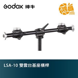 GODOX 神牛 LSA-10 雙雲台基座橫桿【鴻昌】