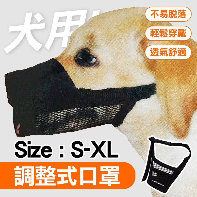 【犬用調整式口罩S-XL】安全嘴套 狗嘴套 透氣嘴罩 狗狗防咬 防叫 防誤食 防亂吃 寵物口罩 寵物嘴套 犬用口罩